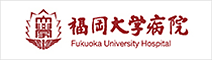 福岡大学病院