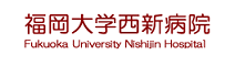 福岡大学西新病院