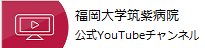 福岡大学筑紫病院公式YouTubeチャネル