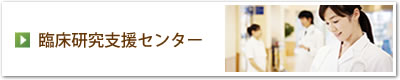 臨床研究支援センターホームページ