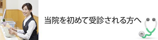 当院に初めて受診される方へ